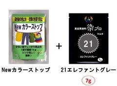染め粉　染料　高品質染料【染プロ2点セット】マルチ染料7ｇ+Newカラーストップ 安心安全！日本国内の染料メーカー商品 ・シンクに流しても問題ありません。 21エレファントグレー　グレー　灰色