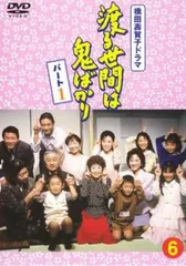 【中古】 渡る世間は鬼ばかり 橋田壽賀子ドラマ パート５　２０００年秋冬編/英知出版/橋田寿賀子 2025年最新】渡る世間は鬼ばかり DVDの人気アイテム - メルカリ