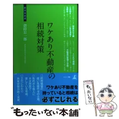 中古】 不動産オーナーの節税と相続対策/中央経済社/高橋敏則