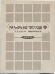 【中古】食品設備・機器事典 食品流通・加工技術・環境衛生 最新技術
