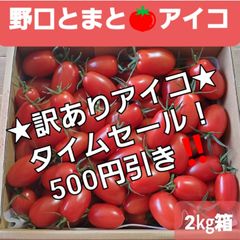 野口とまと☆2種トマト、2㎏箱☆(フルティカ1㎏、アイコ1㎏) - メルカリ
