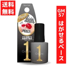 ジェルミーワン 10ml ジェルネイル 57 はがせるベース コスメ・デ・ボーテのサムネイル