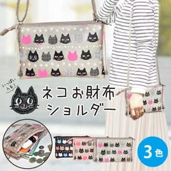 猫 お財布 ショルダー バッグ スマホ ポシェット 斜め掛けバッグ 財布入れ 猫の日 母の日 プレゼント ギフト お返し