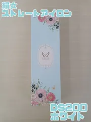 【絹女 KINUJO ストレートヘアアイロン DS200 ホワイト】