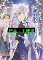 異世界ではじめる二拠点生活 2 ~空間魔法で王都と田舎をいったりきたり~ (電撃コミックスNEXT) 丸山 りん? 錬金王; あんべよしろう