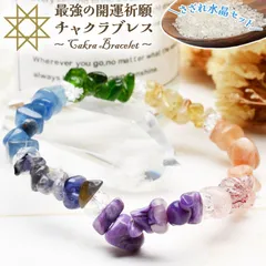 【七難即滅 七福即生】招福厄除け7色 さざれブレス(水晶さざれ50g付) 当店オリジナルブレス パワーストーン 天然石 _A1060