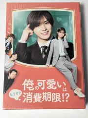 ドラマ 俺の可愛いはもうすぐ消費期限!? DVD-BOX 山田涼介/大橋和也