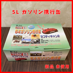 【送料無料】新品 未使用品 大澤ワックス 5L ガソリン携行缶  BSK-5N セフティキャン2