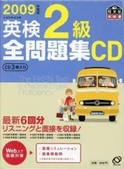 【中古】その他CD 2009年度版 英検2級 過去6回全問題集CD