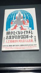働きたくないイタチと言葉がわかるロボット　川添愛著　花松あゆみ絵
