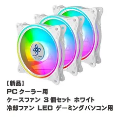 【新品】PCクーラー用 ケースファン 3個セット ホワイト 冷却ファン LED ゲーミングパソコン用【F009】