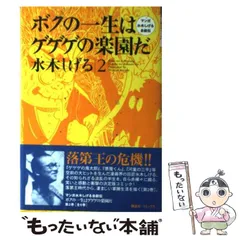 2024年最新】水木しげる伝の人気アイテム - メルカリ