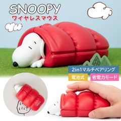 スヌーピー snoopy ワイヤレス マウス  【離島・沖縄配送不可】無線 Bluetooth peanuts 寝袋 シュラフ 無線マウス 電池 並行輸入正規品