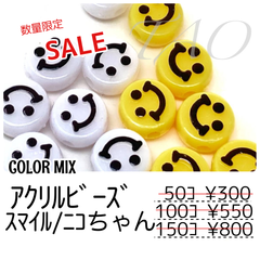 【50個】スマイルビーズ　カラーMIX　アクリルビーズ　横穴タイプ/G-11