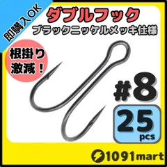 高炭素鋼 ダブルフック ブラックニッケルメッキ仕様 #8 25本セット 釣り針 ルアーフック バイブレーション メタルバイブに