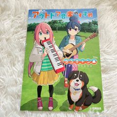 アウトドア音楽のすすめ ゆるキャン YAMAHA