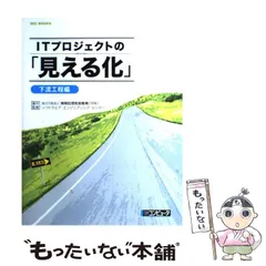 【中古】 ITプロジェクトの「見える化」 下流工程編 (SEC books) / 情報処理推進機構ソフトウェア・エンジニアリング・センター、日経コンピュータ / 日経ＢＰ社
