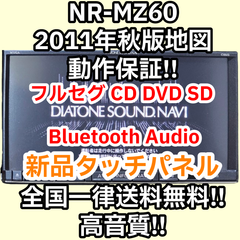 高音質 全国一律送料無料 動作保証 NR-MZ60 三菱電機 ダイヤトーンサウンドナビ DIATONE SOUND. NAVI 2011年度秋版 Bluetooth Audio フルセグ DVD 新品タッチパネル