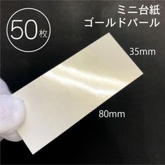 ハンドメイド作家さん応援！【ミニ  ゴールドパール台紙】50枚／80×35mm