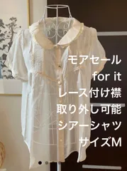 No.226 モアセールfor it レース付け襟取り外し可能　シアーシャツ　M
