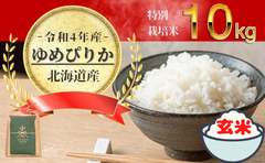 2022年度新米!北海道産ゆめぴりか10kg×1玄米(農家直送