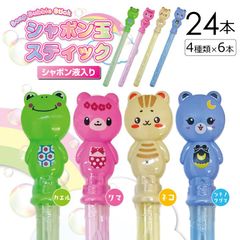 シャボン玉 ステック ロングサイズ 24本 セット 水遊び アニマル しゃぼん玉 バブル おもちゃ 玩具 キッズ 男の子 女の子 小学生 保育園 幼稚園 たくさん いっぱい 外遊び シャボン液 レジャー アウトドア