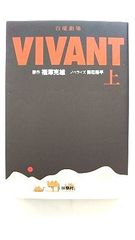 日曜劇場 VIVANT 上 (扶桑社文庫) 福澤 克雄 中古 9784594095673 送料無料