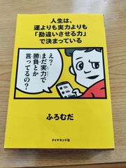 人生は、運よりも実力よりも「勘違いさせる力」で決まっている   ふろむだ   ダイヤモンド社