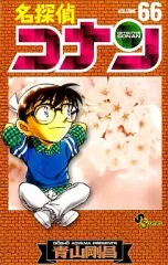 【中古】少年コミック 名探偵コナン(66) / 青山剛昌