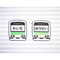 お名前ワッペン　山手線　車両