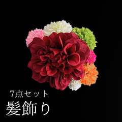 【赤 花 髪飾り 7点セット】 成人式 卒業式 結婚式 振袖 袴 訪問着 着物 和装 浴衣 ゆかた 赤色 カラフル ダリア ピンポンマム 菊 キク Uピン式  花飾り HCJA377