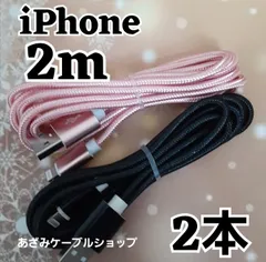 2本 iPhone 2m 充電器 ライトニング lightning cable ケーブル 充電 コード  急速 高速 データ転送 通信 同期 桃黒