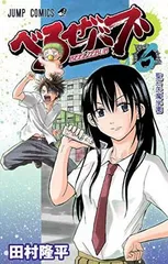 べるぜバブ 6 (ジャンプコミックス)