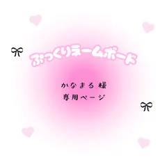 かなまる　様　専用ページ