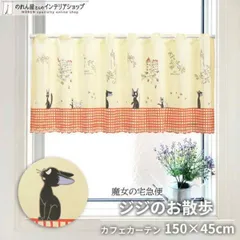 魔女の宅急便 グッズ インテリア カフェカーテン 150cm幅 47cm丈 ジブリ ジジのお散歩 黄色【1105】