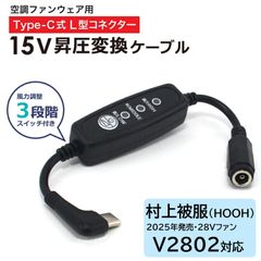 村上被服 HOOH V2802 対応 15V昇圧 タイプC 変換ケーブル *出力22.5W以上＆PD対応バッテリー 風量3段階切替 空調ファン 変換アダプター2025年モデル 28Vファン用 バッテリー変換 空調ウェア 電源 【15V-B1】