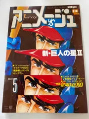k/【アニメージュ】昭和54年 1979年 5月号 VOL.11 新・巨人の星Ⅱ