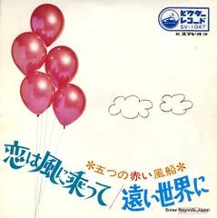 2025年最新】五つの赤い風船CDの人気アイテム - メルカリ