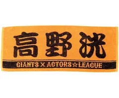 ACTORSLEAGUE　Baseball　タオル　立石俊樹 ACTORS LEAGUE Baseball タオル ACTORS☆LEAGUE ぽい in Baseball 2023