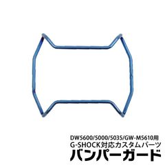 【当店オリジナル】Gショック バンパーガード ORI-G-BUMPERGUARD-DW5600-BLUE パーツ
