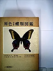 2025年最新】原色日本蝶類図鑑の人気アイテム - メルカリ
