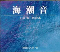 【中古】その他CD 久米明(朗読) / 上田敏 訳詩集：海潮音