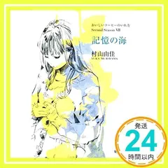 おいしいコーヒーのいれ方 Second Season 7 記憶の海 (集英社文庫) 村山 由佳_02