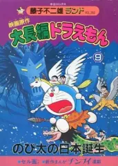 【中古】B6コミック 付録付)9)大長編ドラえもん 映画原作 のび太の日本誕生(藤子不二雄ランド) / 藤子・F・不二雄