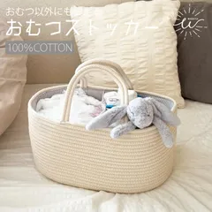 オムツストッカー 仕切り おむつケース コットンロープ ベビー用品 カゴバッグ ナチュラル おむつ収納 おむつバッグ ロープ編み 収納 綿100％ 持ち運び 軽量のサムネイル