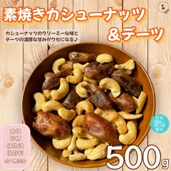 ミックスナッツ 素焼きカシューナッツ＆デーツ 500g 完全無添加 ドライフルーツ ナッツ カシューナッツ デーツ トレイルミックスナッツ おやつ アウトドア オフィス おやつ 送料無料【食塩・植物油・砂糖・保存料無添加】
