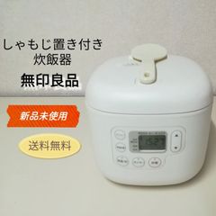 【未使用品】無印良品 しゃもじ置き付き炊飯器 3合炊き MJ-RC3A3 2024年製 送料無料　3020
