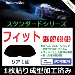 2024年最新】カーフィルム カット済み リアセット フィット ge6 ge7