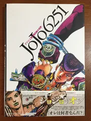 2023年最新】JOJO 6251 荒木飛呂彦の世界の人気アイテム - メルカリ