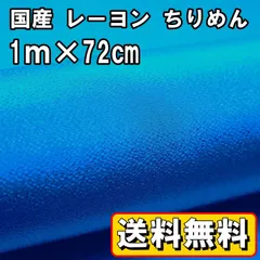送料無料 国産 レーヨン ちりめん 生地 約1m×幅72㎝ 青 ブルー 手芸 布 和風 縮緬 小物 細工 手作り ハンドメイド